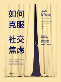 如何克服社交焦虑