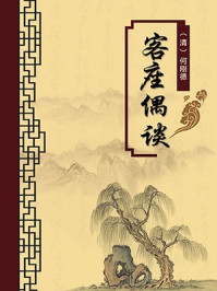 客座偶谈(无注释版)