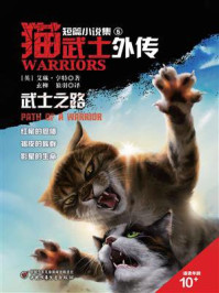 猫武士外传　短篇小说集5 武士之路