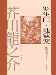 罗生门·地狱变