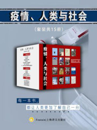 疫情、人类与社会(全15册)