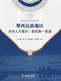 攀西民族地区乡村人才振兴：抓实第一资源