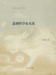 悲剧哲学家尼采(陈鼓应著作集)