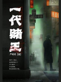 一代赌王