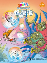 怪泡泡·蓝精灵奇遇篇
