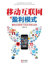 移动互联网的盈利模式