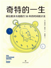 奇特的一生