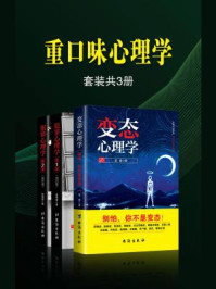 重口味心理学(全三册)