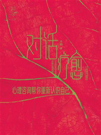 对话疗愈:心理咨询帮你重新认识自己