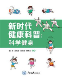 新时代健康科普：科学健身