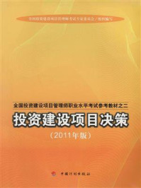 全国投资建设项目管理师职业水平考试参考教材之二 投资建设项目决策:2011年版