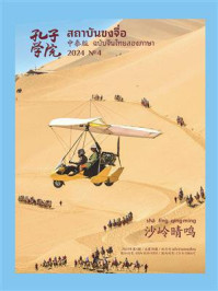 《孔子学院》中泰文对照版（2024年第4期）