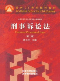 刑事诉讼法(第2版)(面向21世纪课程教材)