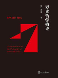 罗素哲学概论