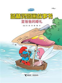 蓝爸爸的婚礼