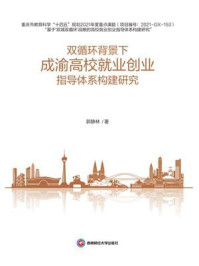双循环背景下成渝高校就业创业指导体系构建研究