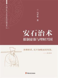 安石治术：摧制豪强与理财兴国