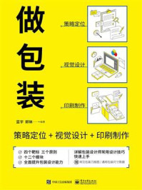 做包装:策略定位+视觉设计+印刷制作