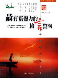 最有震撼力的格言警句
