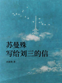 苏曼殊写给刘三的信