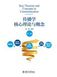 传播学核心理论与概念(第二版)