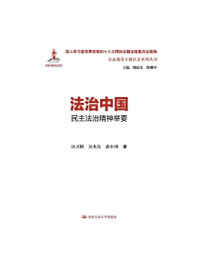法治中国：民主法治精神举要