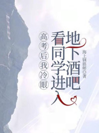 高考后我冷眼看同学进入地下酒吧