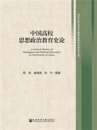中国高校思想政治教育史论