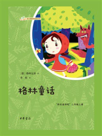 语文课推荐阅读丛书:格林童话