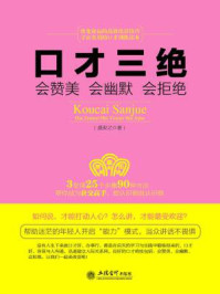 口才三绝:会赞美 会幽默 会拒绝