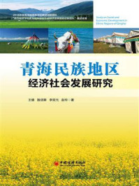 青海民族地区经济社会发展研究