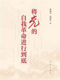 将党的自我革命进行到底