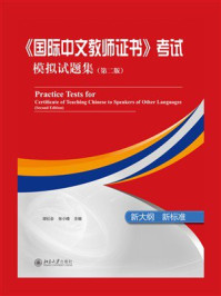 《国际中文教师证书》考试模拟试题集（第2版）