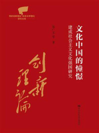 文化中国的憧憬：建成社会主义文化强国研究