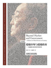 超越市场与超越政府:论道德力量在经济中的作用(汉英对照)