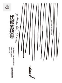 忧郁的热带