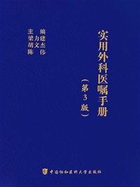 实用外科医嘱手册(第3版)