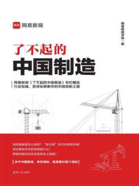 了不起的中国制造