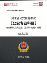 2020年河北省公安招警考试《公安专业科目》考点精讲及典型题（含历年真题）详解