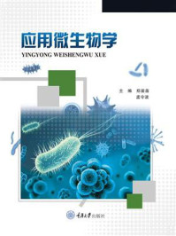 应用微生物学
