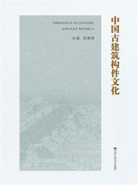 中国古建筑构件文化