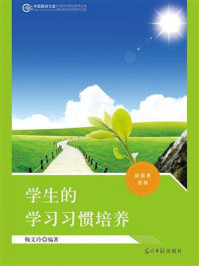 学生的学习习惯培养