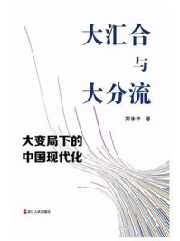 大汇合与大分流:大变局下的中国现代化