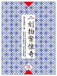 二刻拍案惊奇(伍)