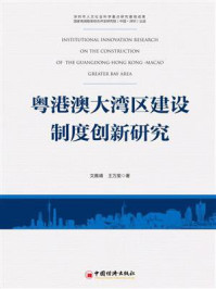 粤港澳大湾区建设制度创新研究