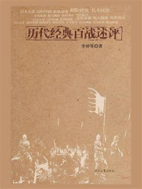 历代经典百战述评