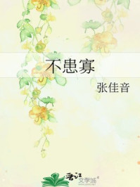 不患寡