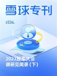 雪球专刊334期:2023股东大会调研见闻录(下)