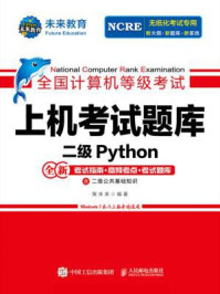 全国计算机等级考试上机考试题库 二级Python