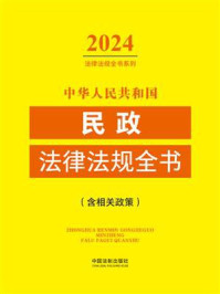 中华人民共和国民政法律法规全书：含相关政策（2024年版）